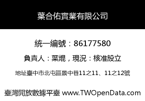 葉合佑實業有限公司
