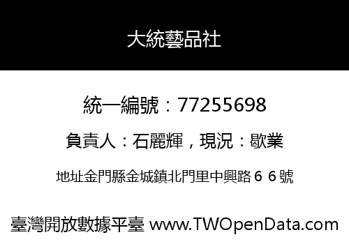 大統藝品社