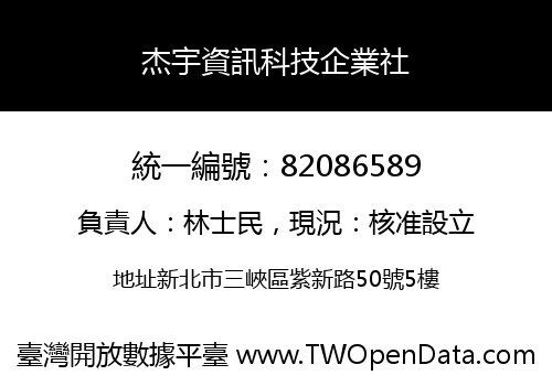 杰宇資訊科技企業社
