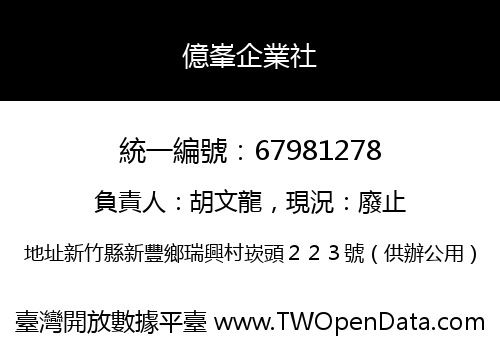 億峯企業社