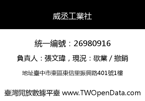 威丞工業社