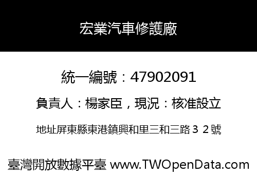 宏業汽車修護廠