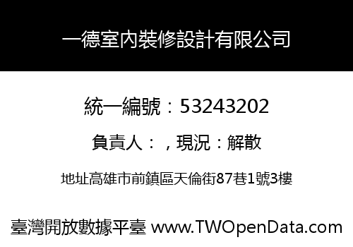 一德室內裝修設計有限公司