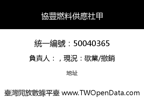 協豐燃料供應社甲