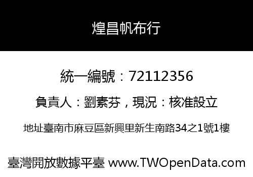 煌昌帆布行