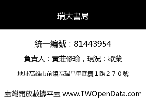 瑞大書局