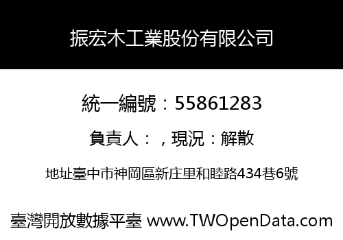 振宏木工業股份有限公司