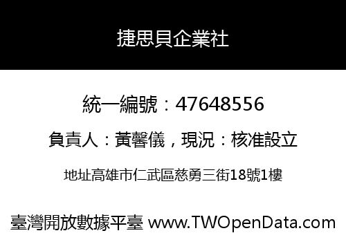 捷思貝企業社
