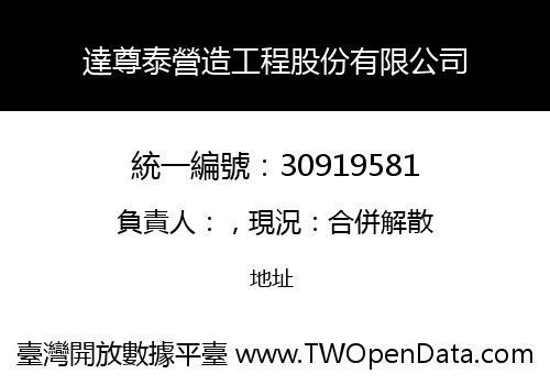 達尊泰營造工程股份有限公司