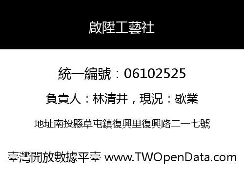 啟陞工藝社