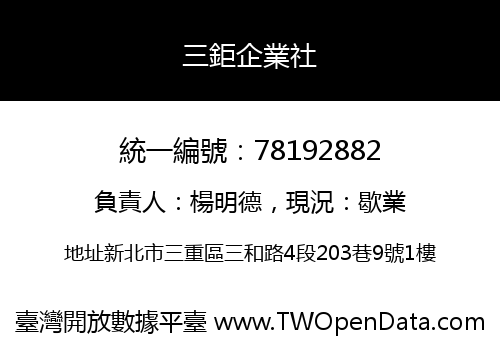 三鉅企業社