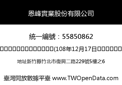 恩峰實業股份有限公司