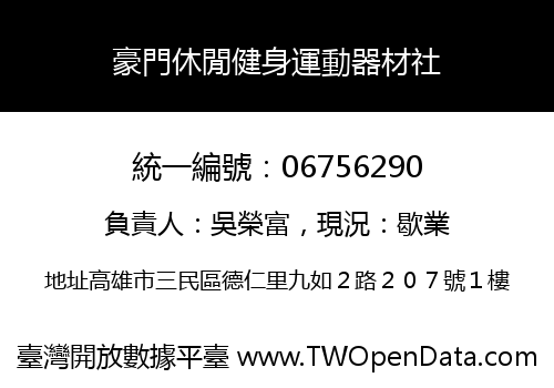 豪門休閒健身運動器材社