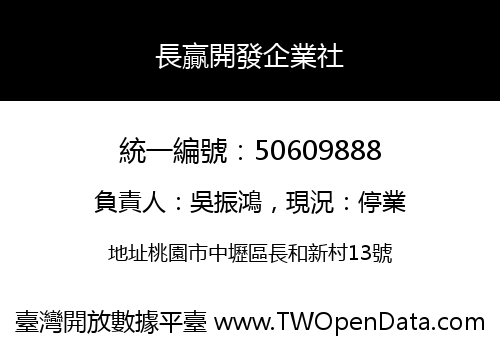 長贏開發企業社