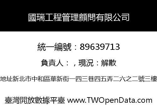 國瑞工程管理顧問有限公司