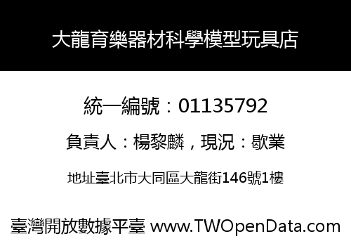 大龍育樂器材科學模型玩具店