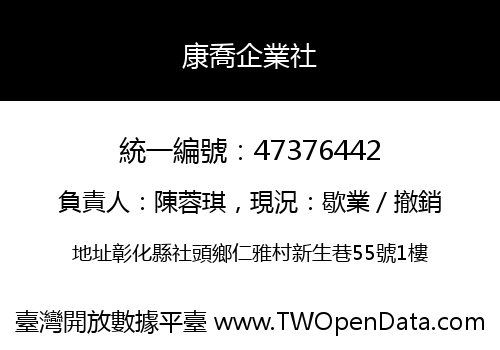 康喬企業社