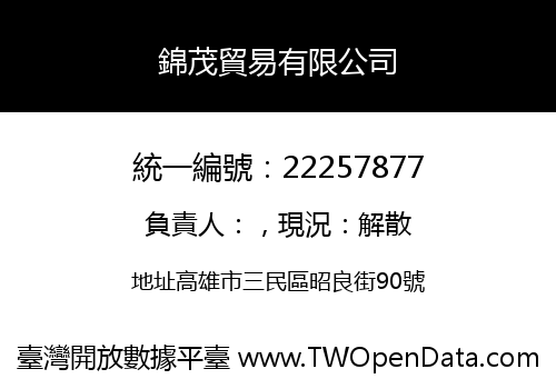 錦茂貿易有限公司