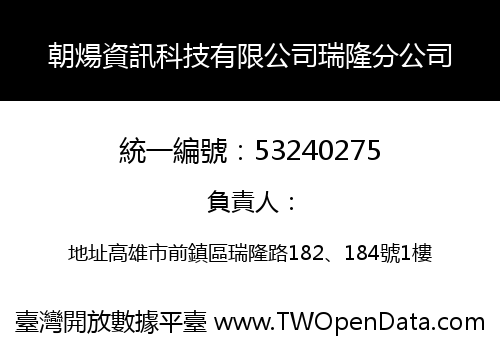 朝煬資訊科技有限公司瑞隆分公司