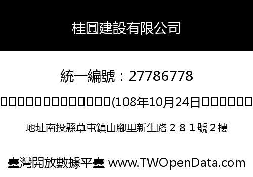 桂圓建設有限公司