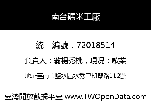南台碾米工廠