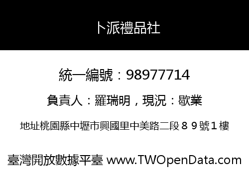 卜派禮品社