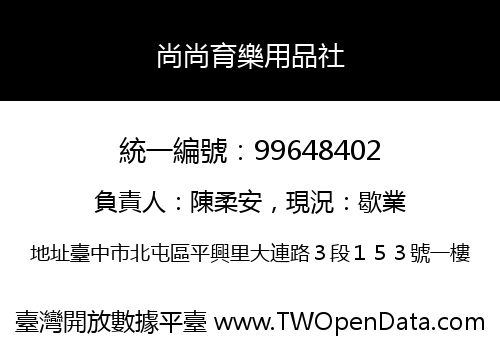 尚尚育樂用品社