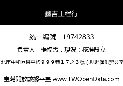 鑫吉工程行