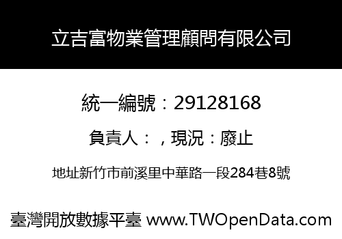 立吉富物業管理顧問有限公司