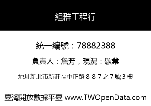 組群工程行