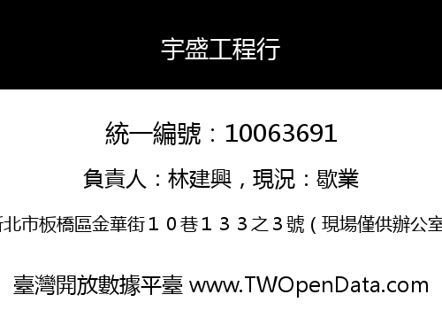 宇盛工程行