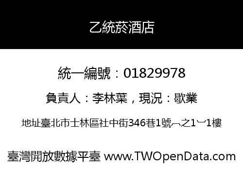 乙統菸酒店