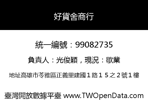 好貨舍商行