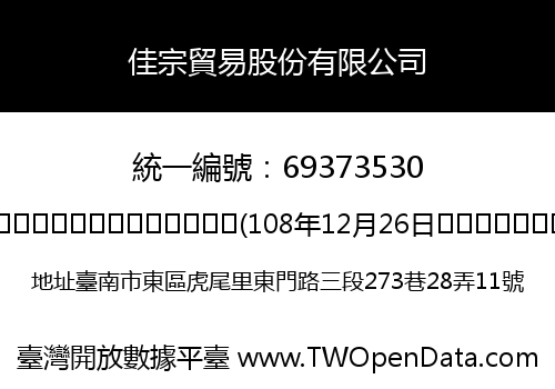 佳宗貿易股份有限公司