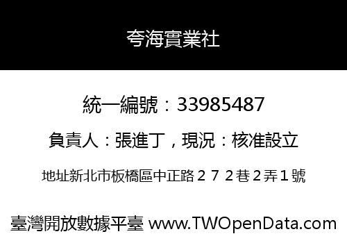 夸海實業社