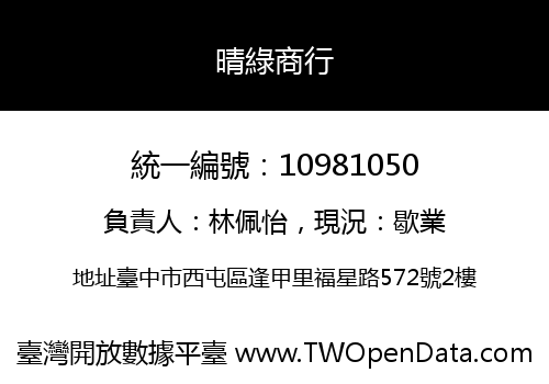 晴綠商行
