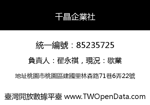千晶企業社