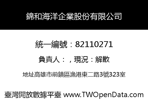 錦和海洋企業股份有限公司