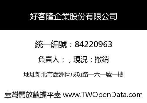 好客隆企業股份有限公司