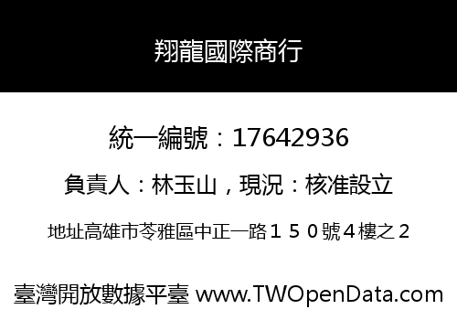 翔龍國際商行