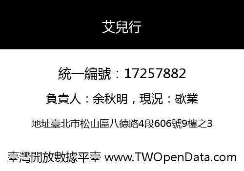 艾兒行