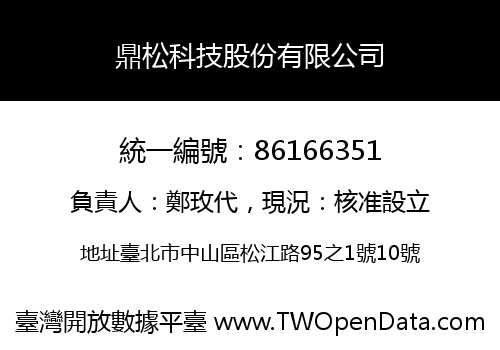 鼎松科技股份有限公司