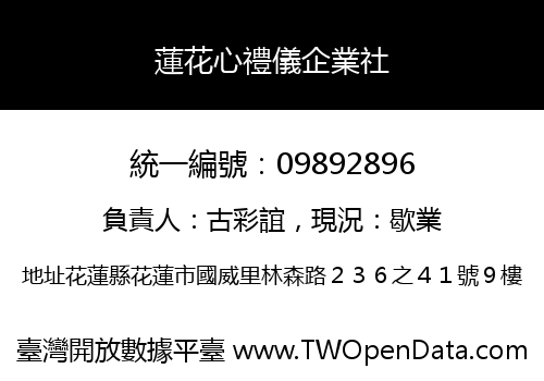 蓮花心禮儀企業社