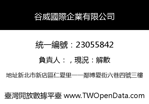 谷威國際企業有限公司