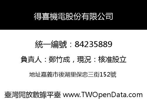 得喜機電股份有限公司