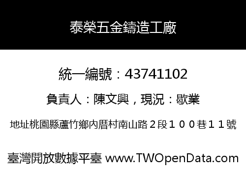 泰榮五金鑄造工廠