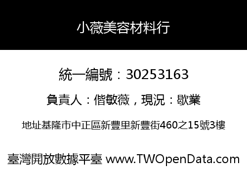 小薇美容材料行