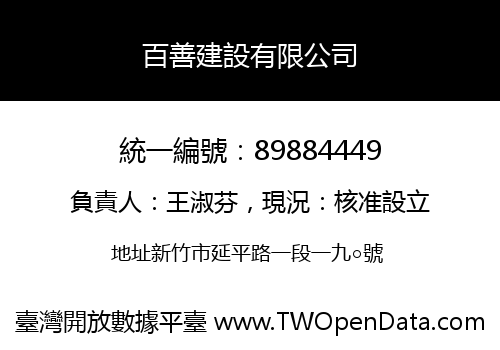 百善建設有限公司