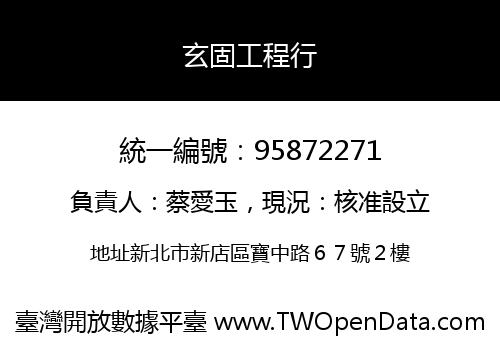 玄固工程行