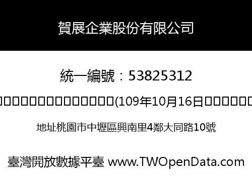 賀展企業股份有限公司